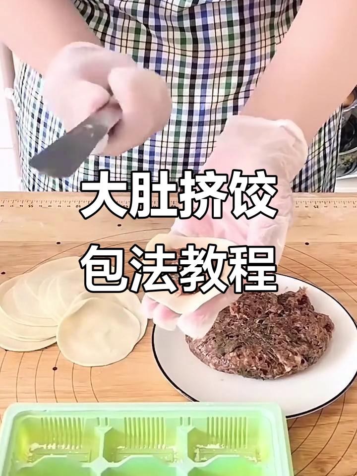 教你轻松包大肚挤饺,手法全解析