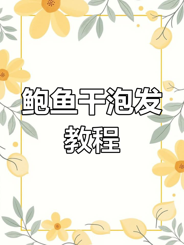20头鲍鱼干泡发全攻略,轻松学会