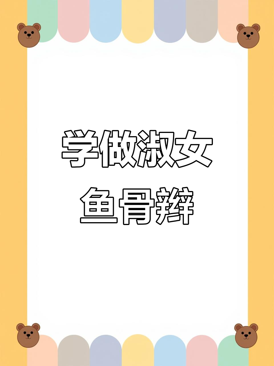 鱼骨辫编发技巧大揭秘，手把手教你轻松搞定