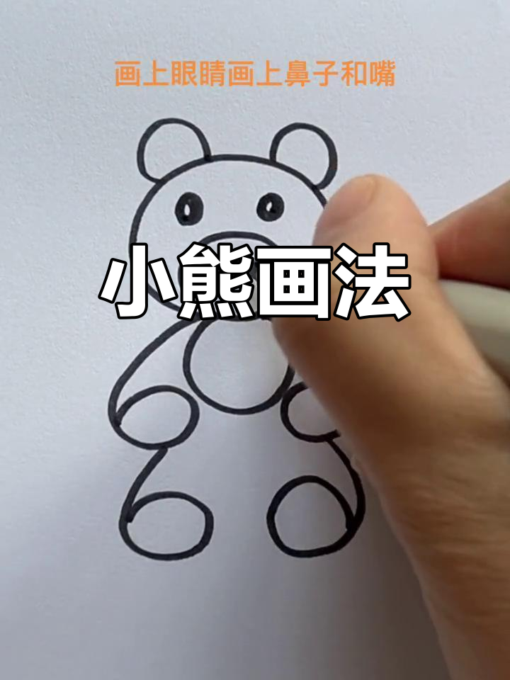 简单小熊简笔画教程