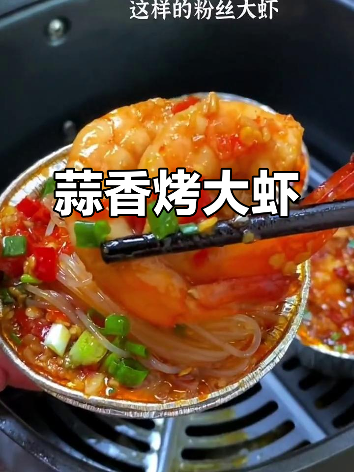 一周吃八次都不腻的蒜蓉烤大虾,家常下饭新宠