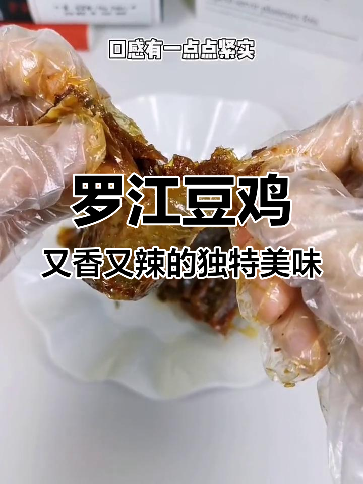 四川特产罗江豆鸡,香辣有嚼劲,吃上一口停不下来