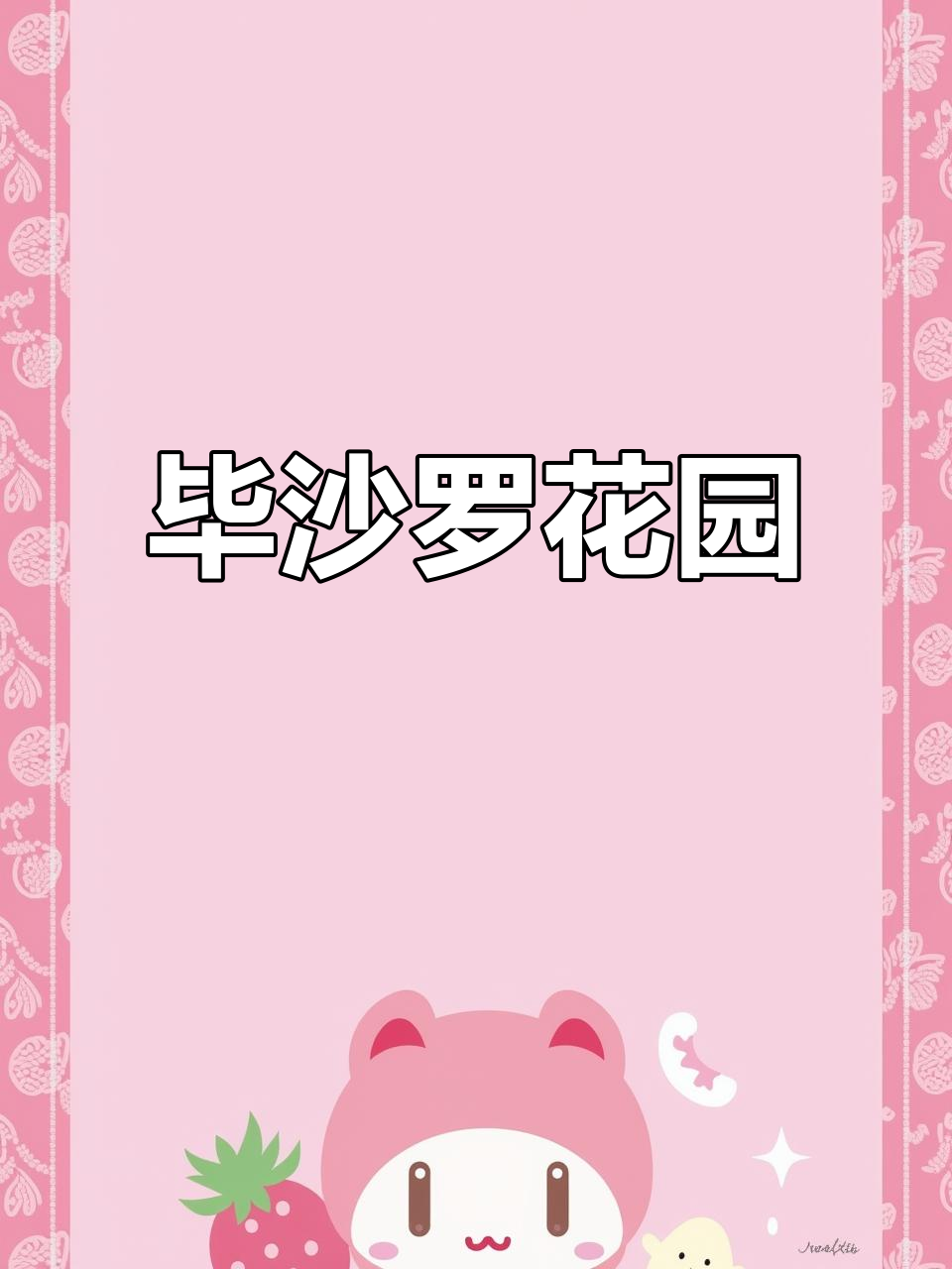 毕沙罗的花园,1877年经典油画