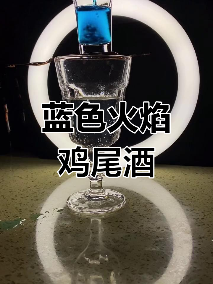 蓝色火焰鸡尾酒教学,仪式感满满