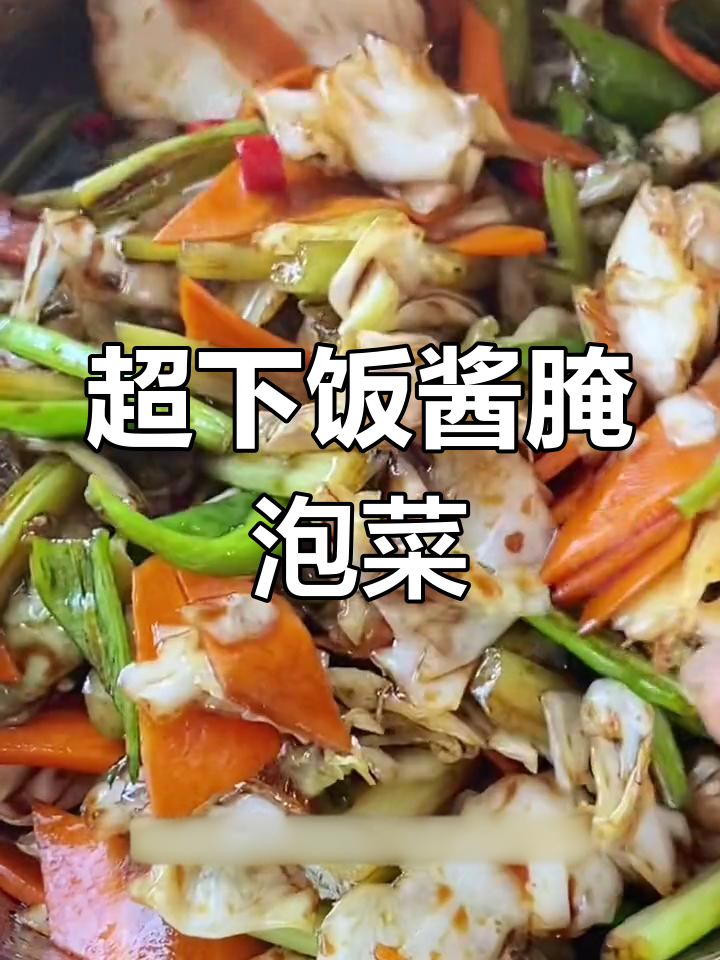 酸辣脆爽酱腌菜,简单几步搞定开胃小菜