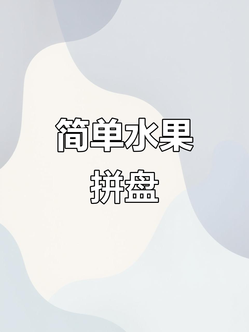 简单食材,轻松做水果拼盘