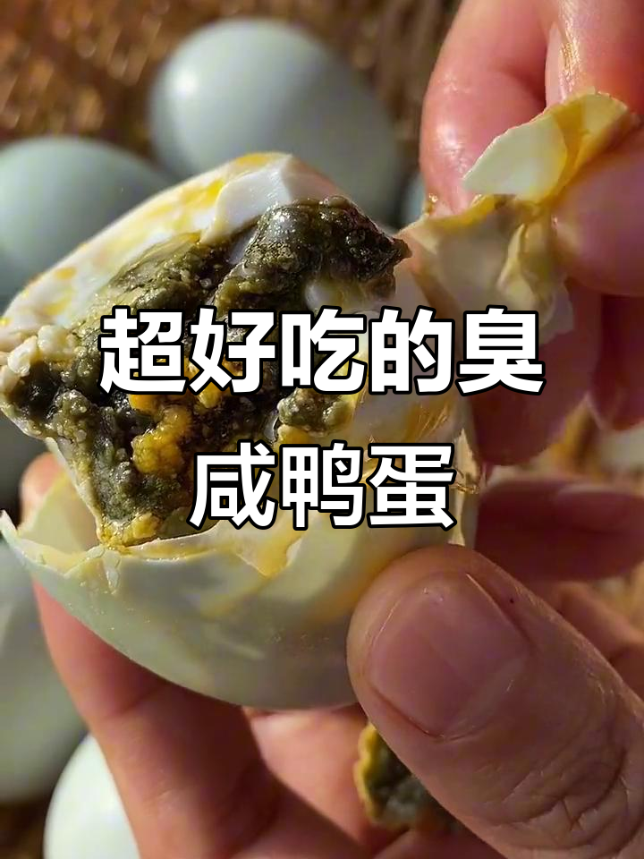 臭鸭蛋比榴莲还香,吃上一口停不下来