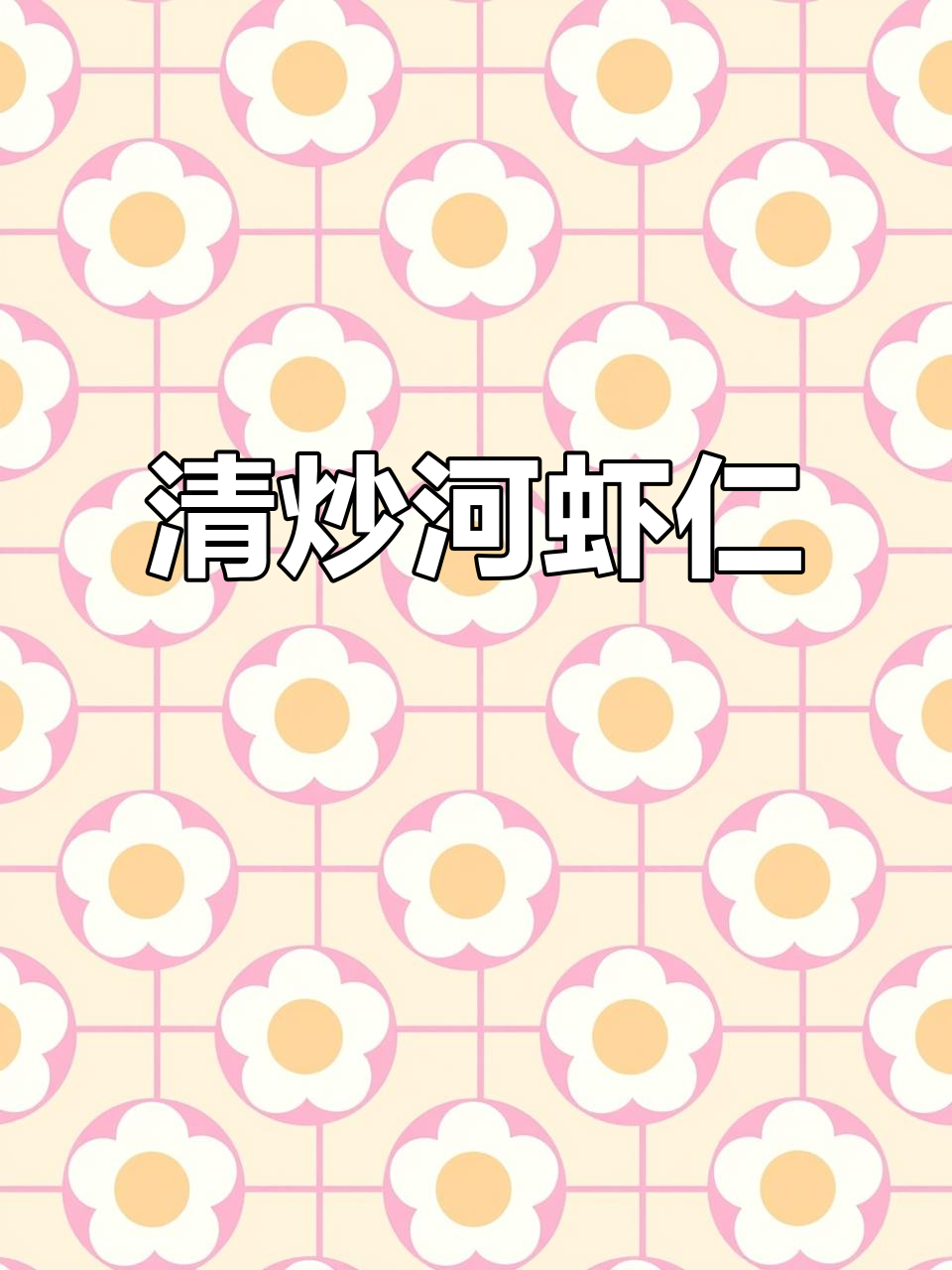 清炒虾仁配青豆，鲜香四溢的完美搭配