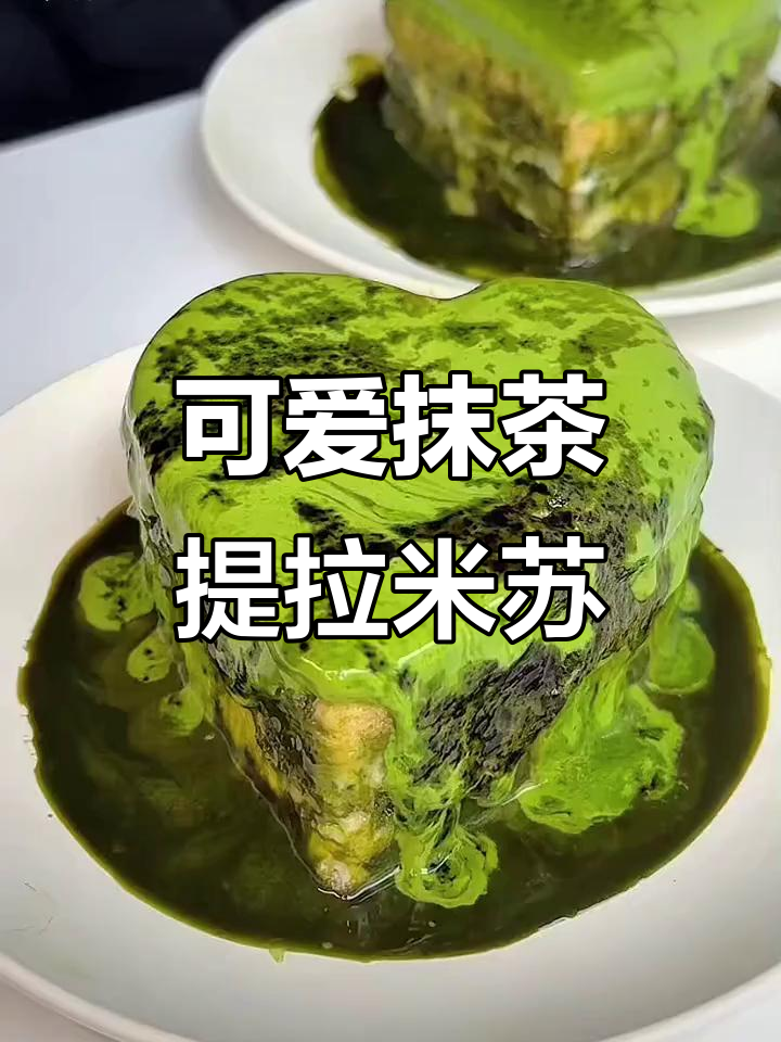绿意满满的提拉米苏抹茶蛋糕,清新又诱人!