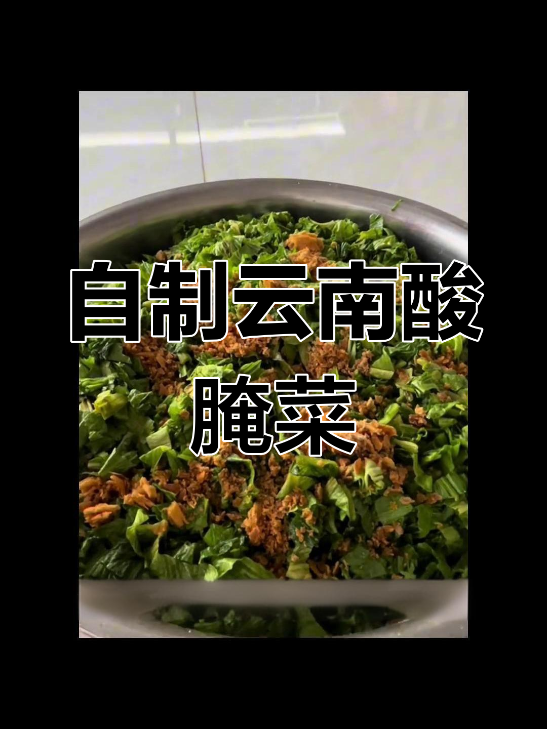 云南酸腌菜制作秘籍,教你轻松做出地道风味