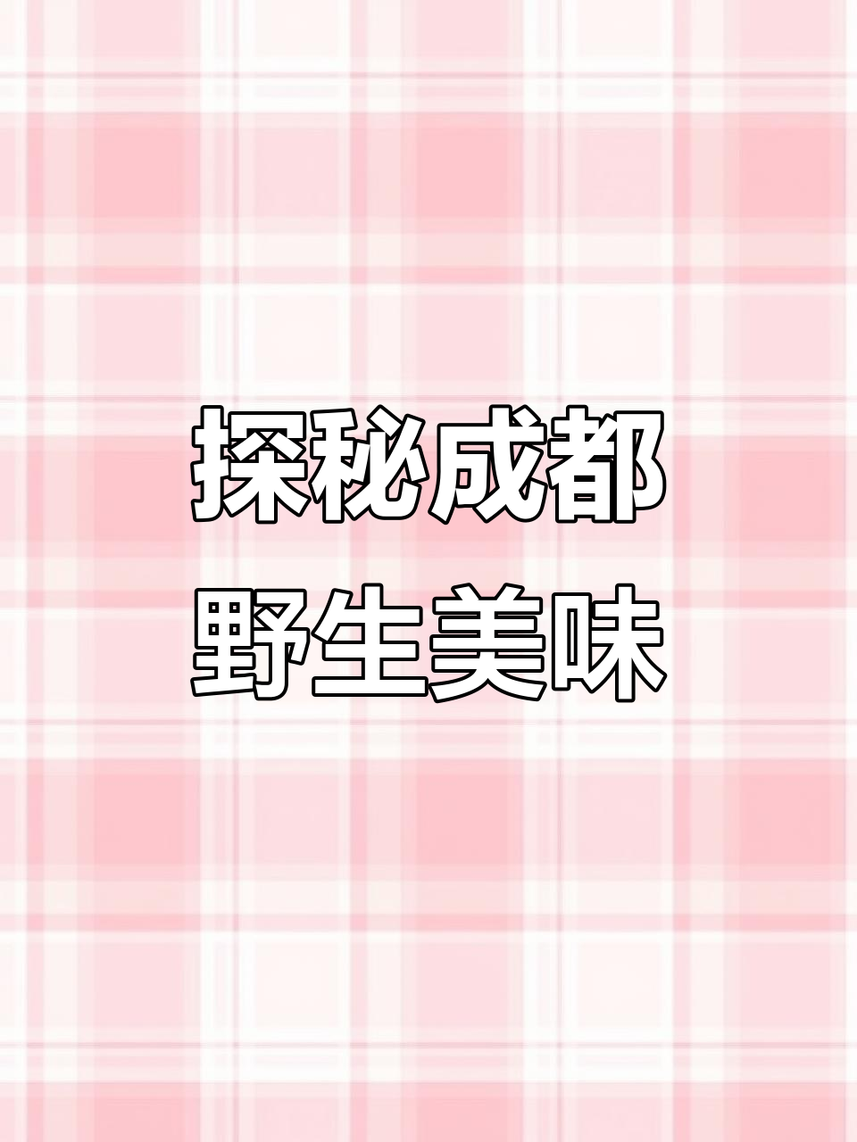 成都彭州葛仙山,踏青挖野菜,享受大自然的馈赠