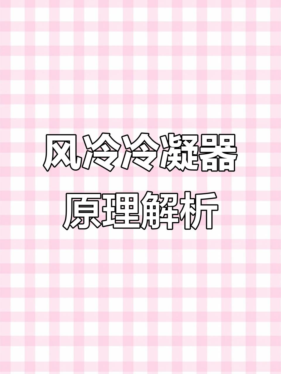 风冷式冷凝器工作原理与散热技巧,避免常见问题