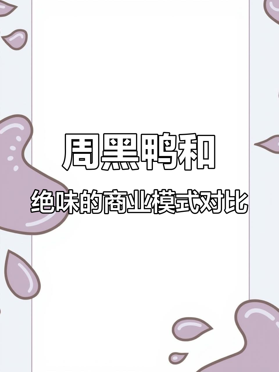 周黑鸭与绝味鸭脖:直营连锁 vs 加盟模式,谁更胜一筹?
