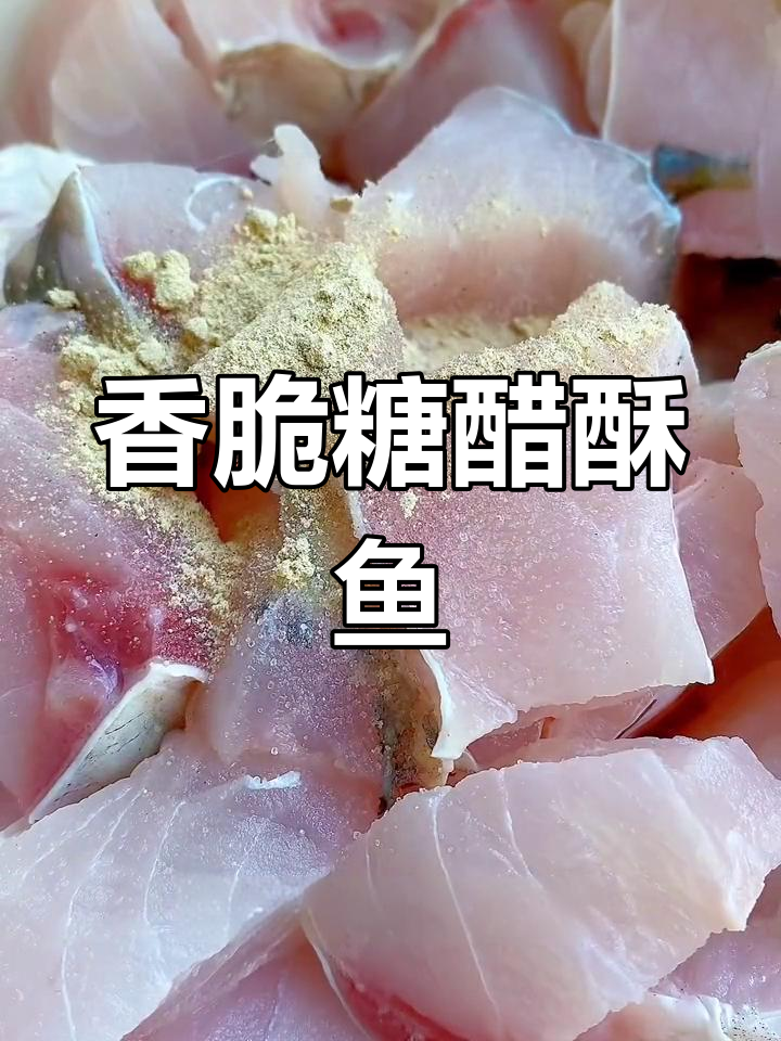 糖醋酥鱼,草鱼炸至金黄后浸泡一小时