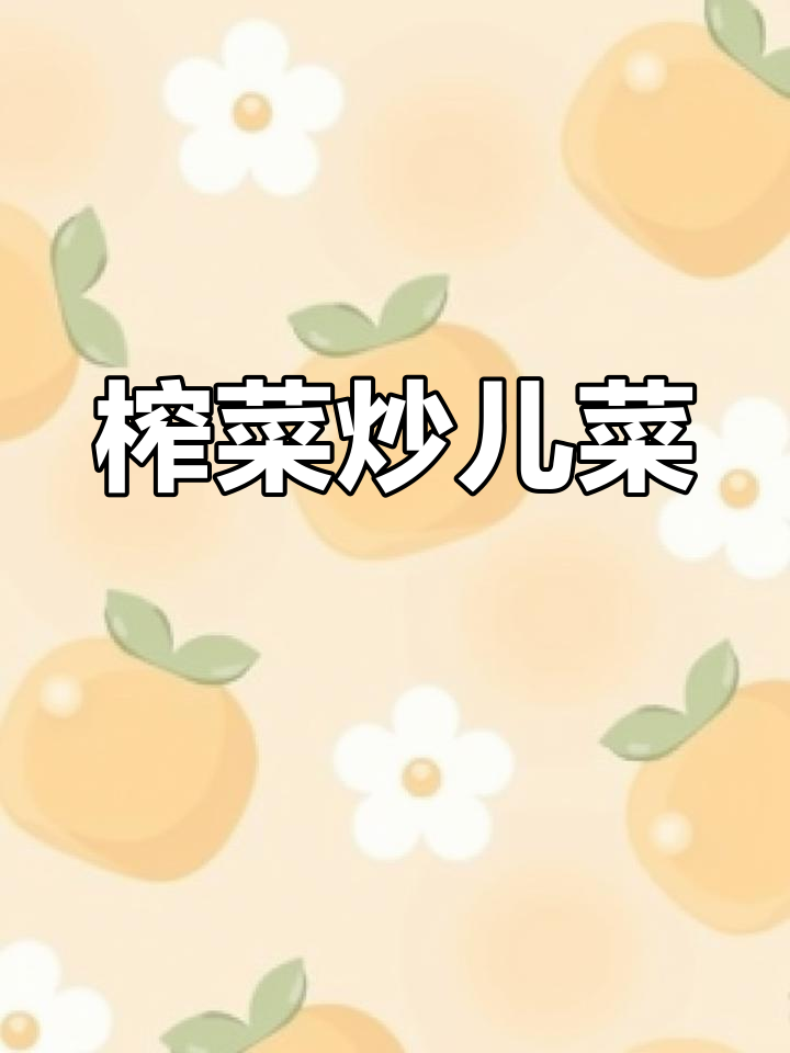 榨菜肉片炒儿菜,鲜香脆嫩,清甜可口让人停不下来