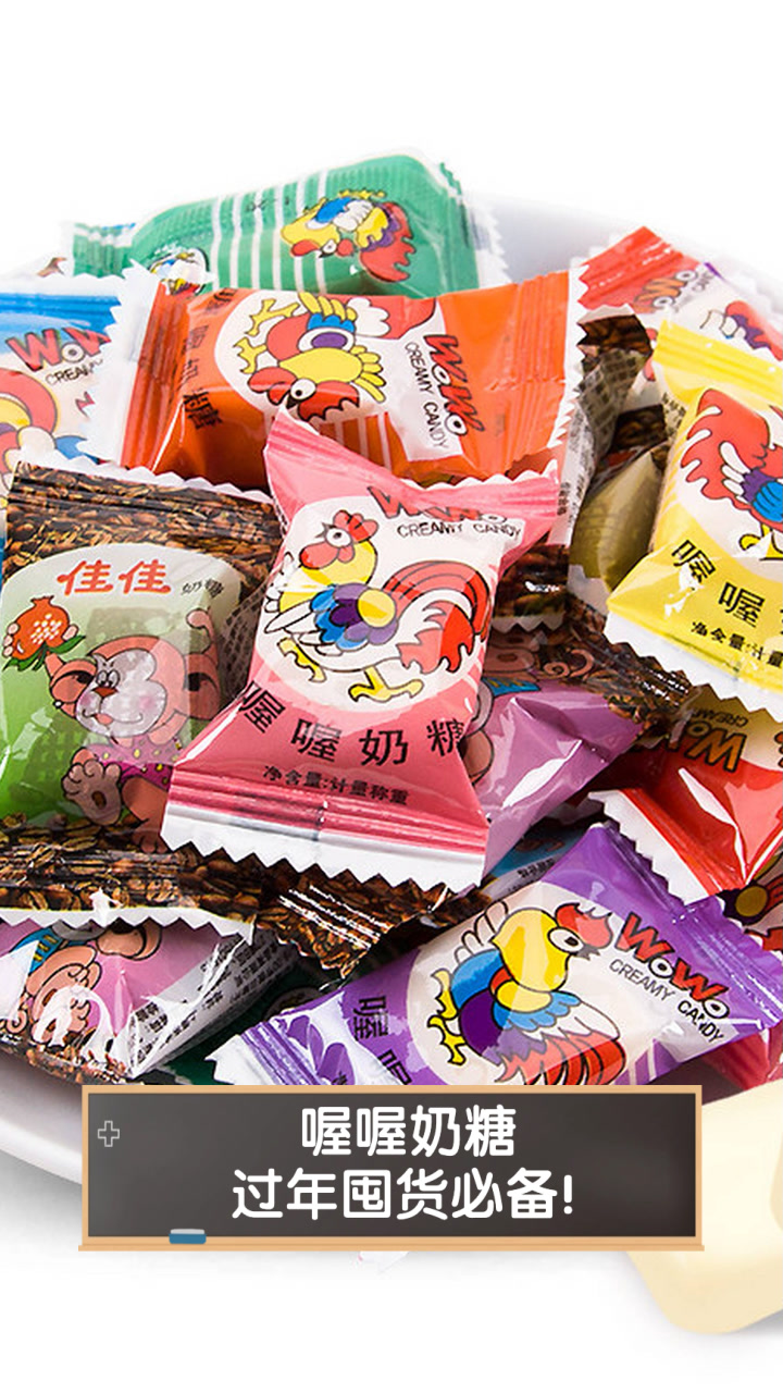 喔喔奶糖，过年囤货必备！