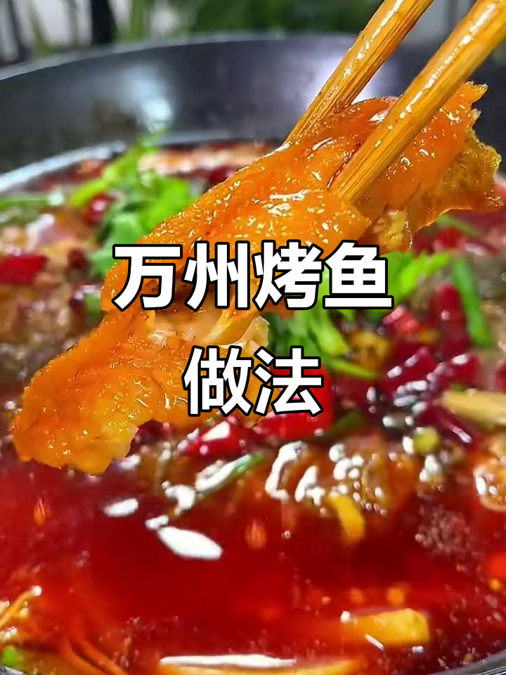 重庆万州烤鱼，麻辣鲜香家庭聚餐必备！