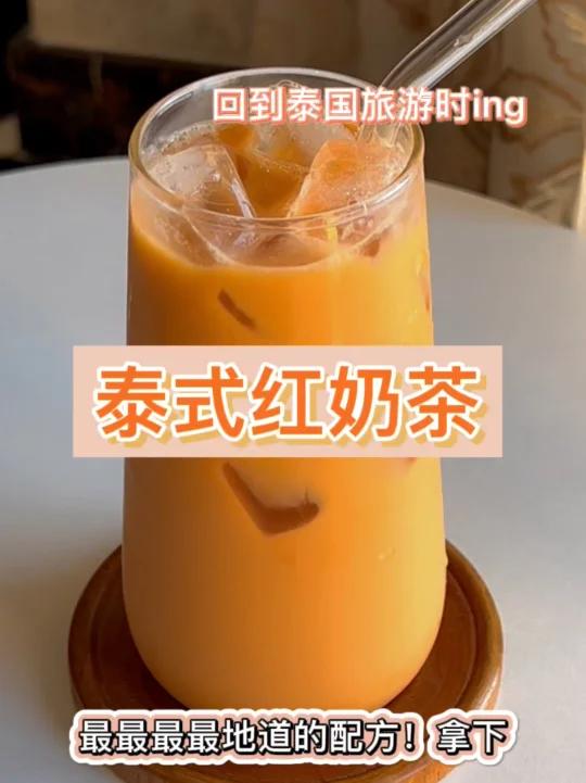 「泰式红奶茶」正宗!