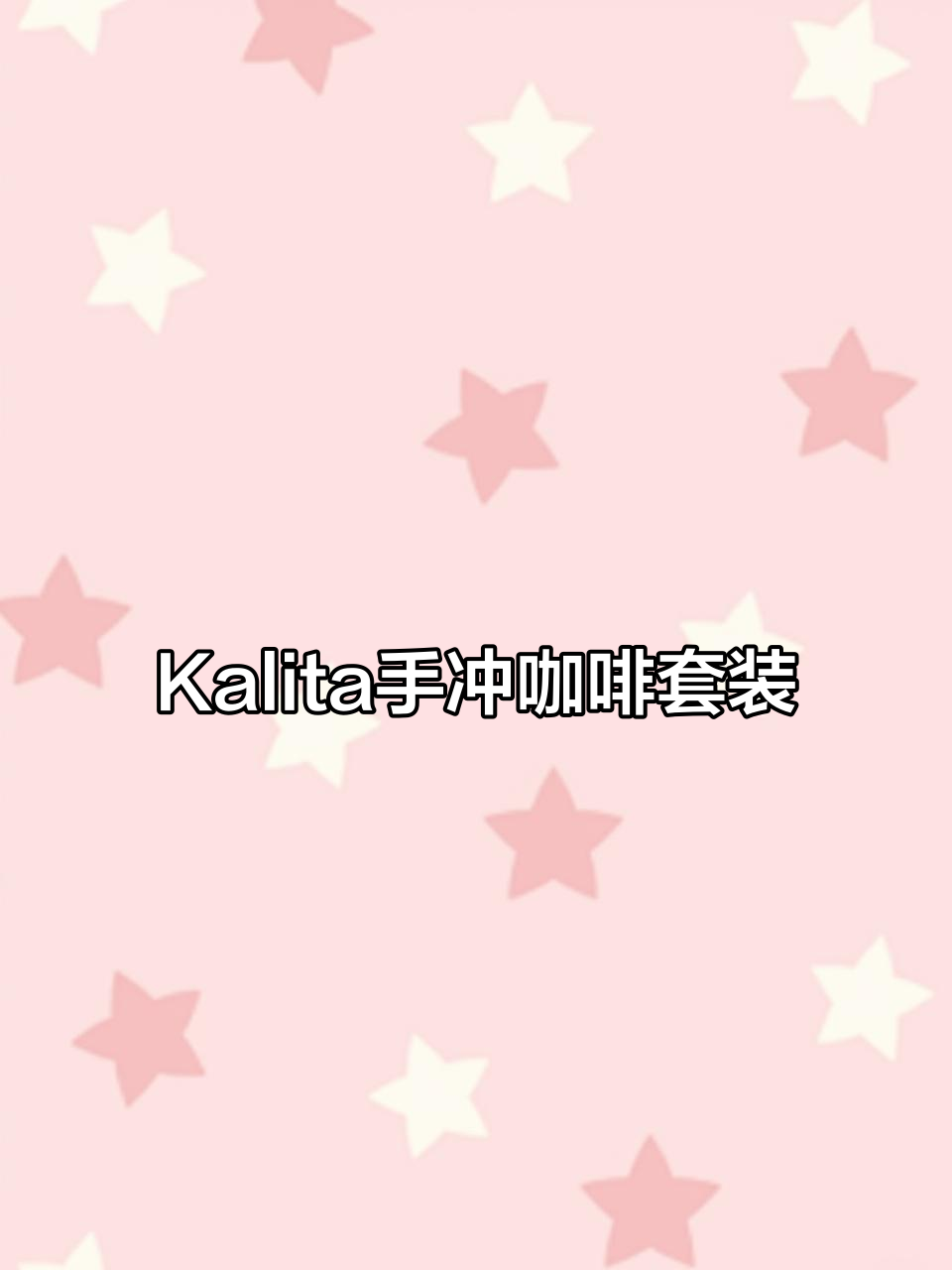 Kalita手冲咖啡分享壶与蛋糕滤杯搭配,打造完美精品体验