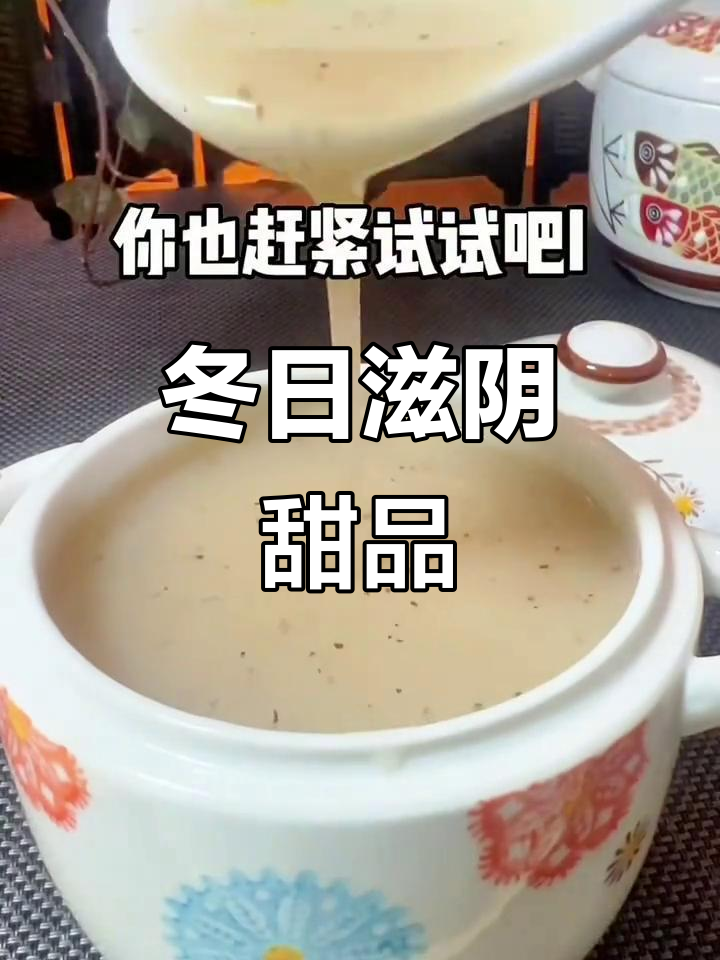 冬季干燥,试试这款滋润甜汤,清润又美味!
