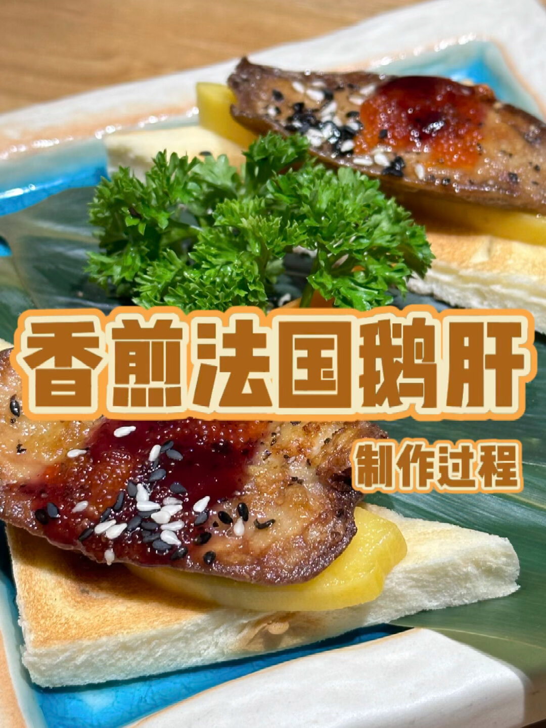 香煎法国鹅肝制作过程