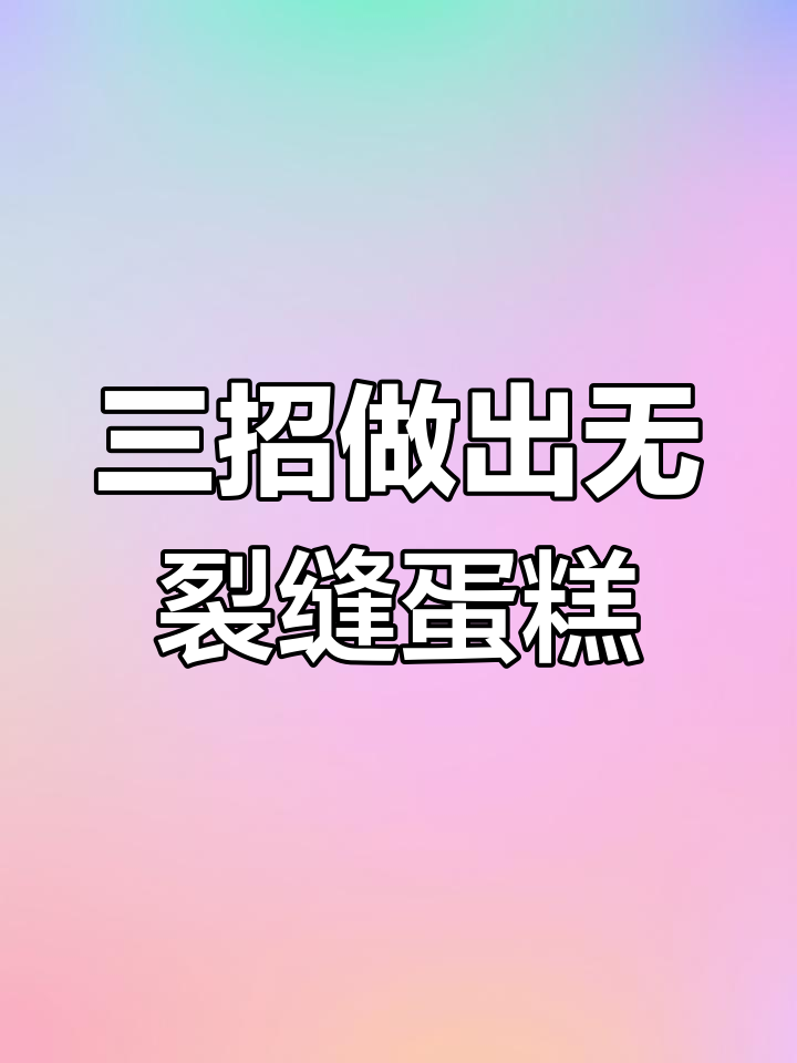 3种方法教你做完美破蛋日蛋糕,轻松搞定不裂弹