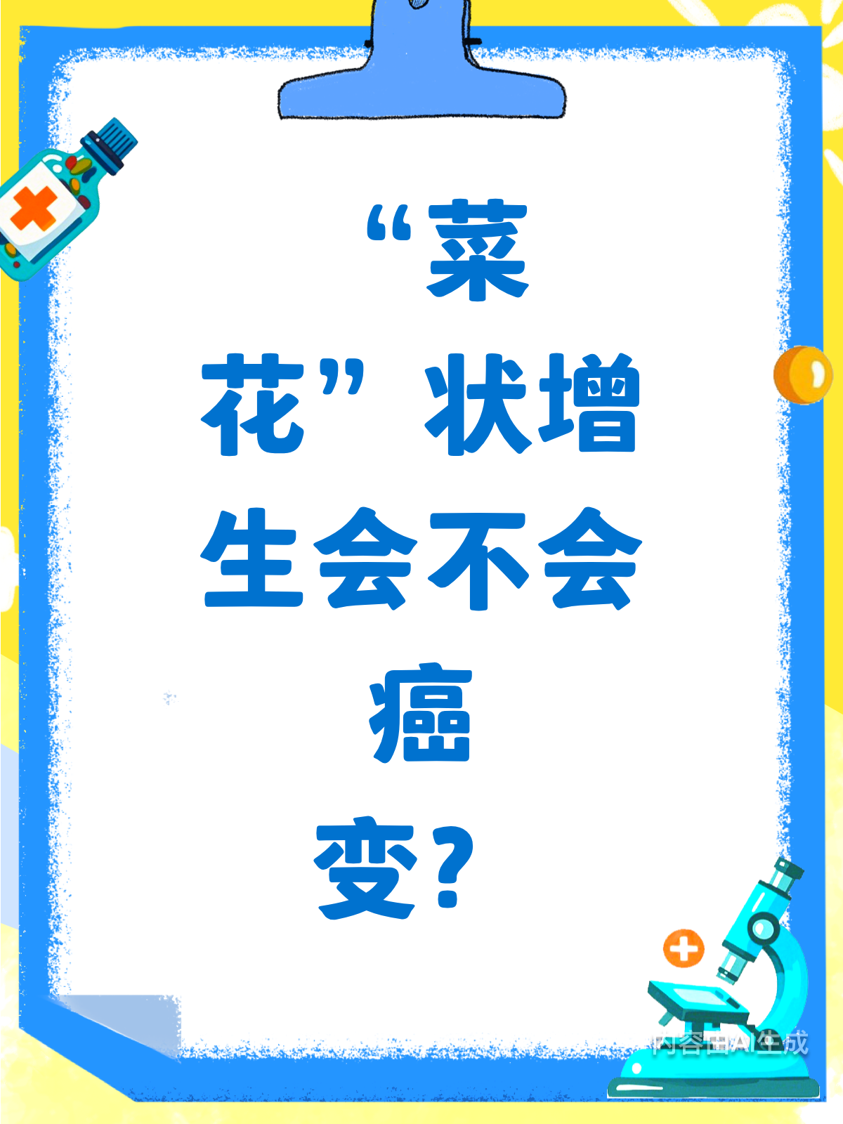 菜花状增生可怕？会癌变吗？
