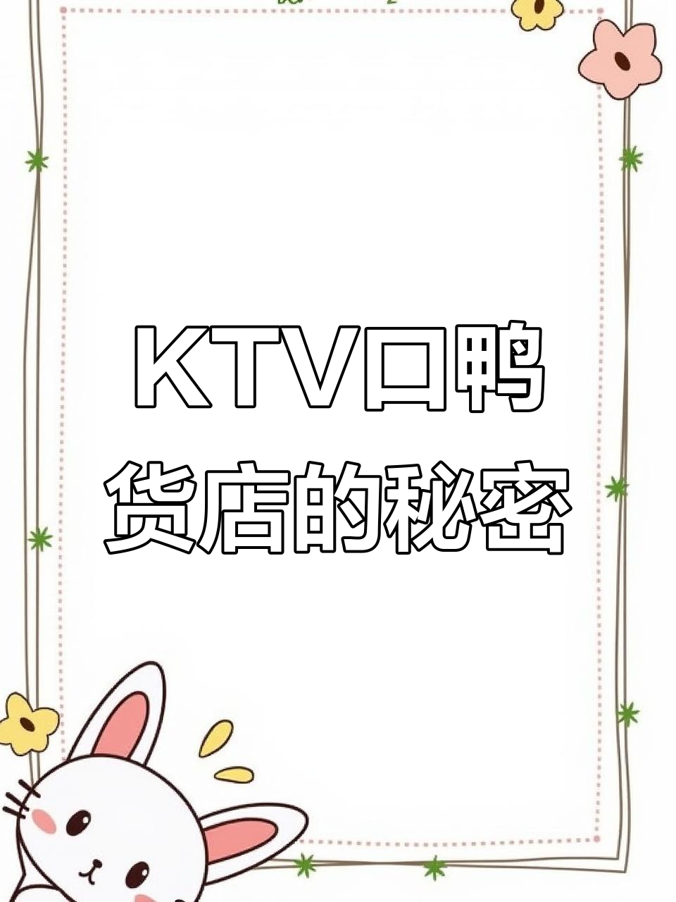 商场KTV入口的鸭货店,卫生细节大揭秘