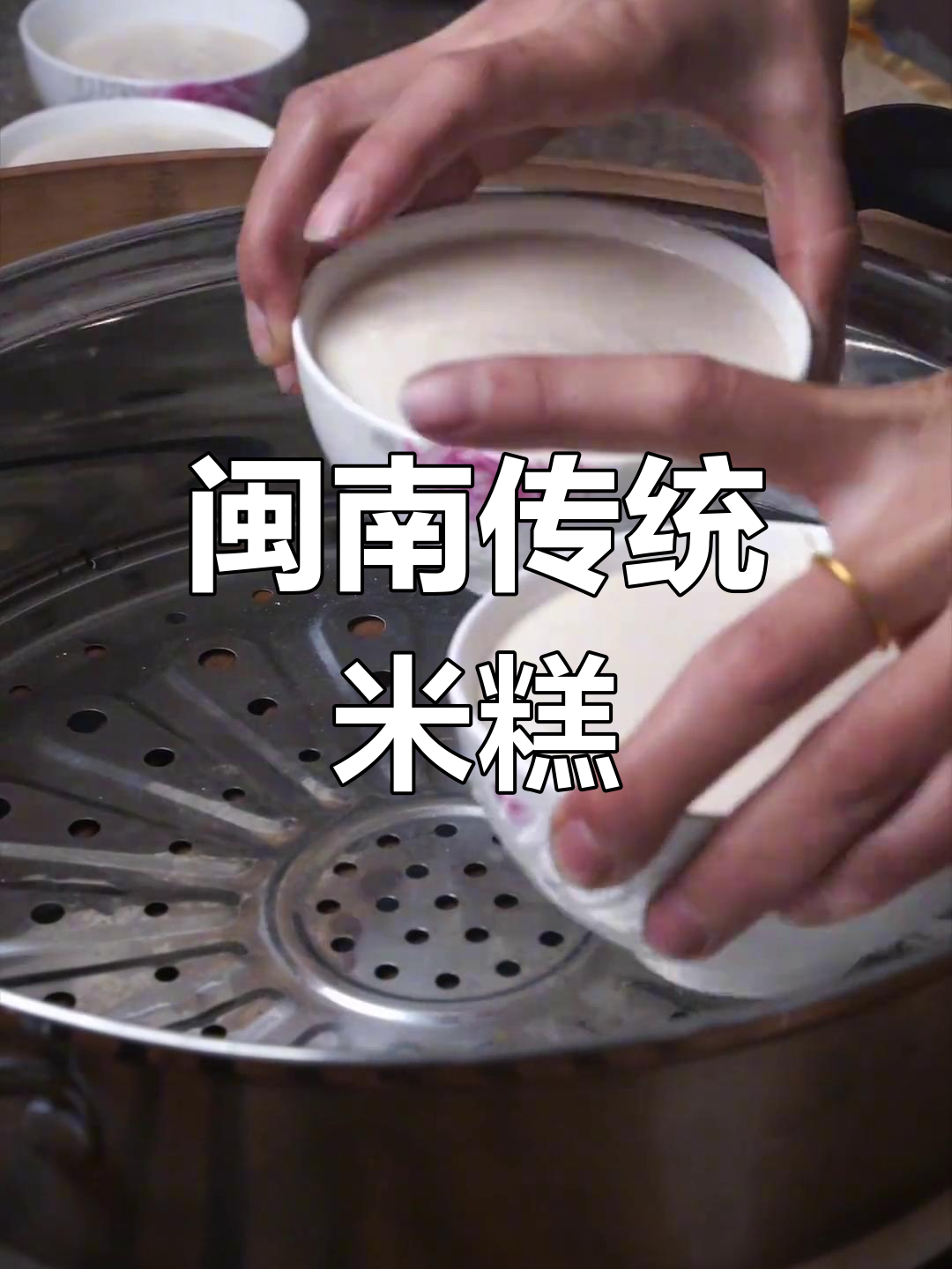 闽南传统米糕,粘米粉蒸制,香气扑鼻,拜神必备