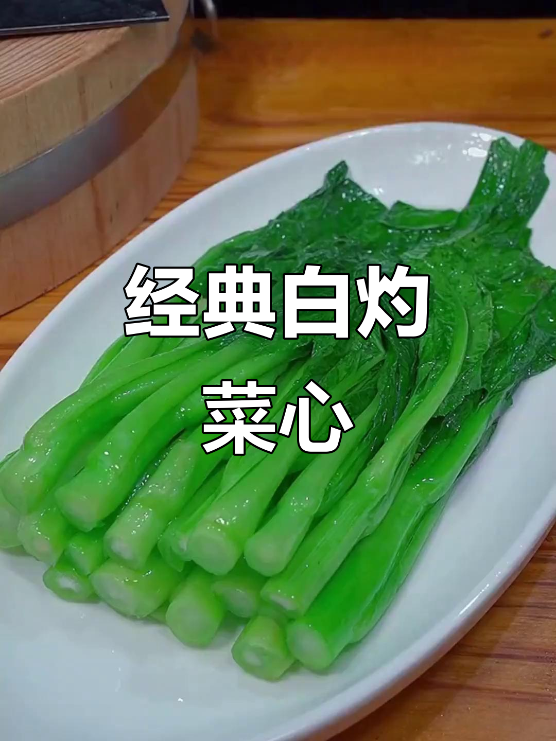 白灼菜心,简单又美味,白灼汁让口感更佳