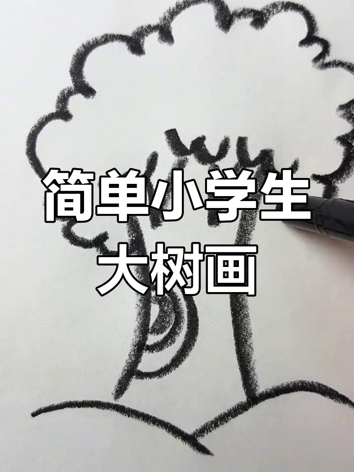 小学生大树简笔画,轻松学会!