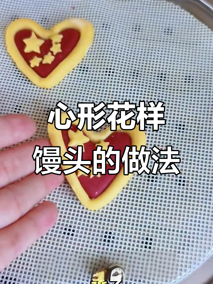 教你做心形花样馒头,简单又好看!