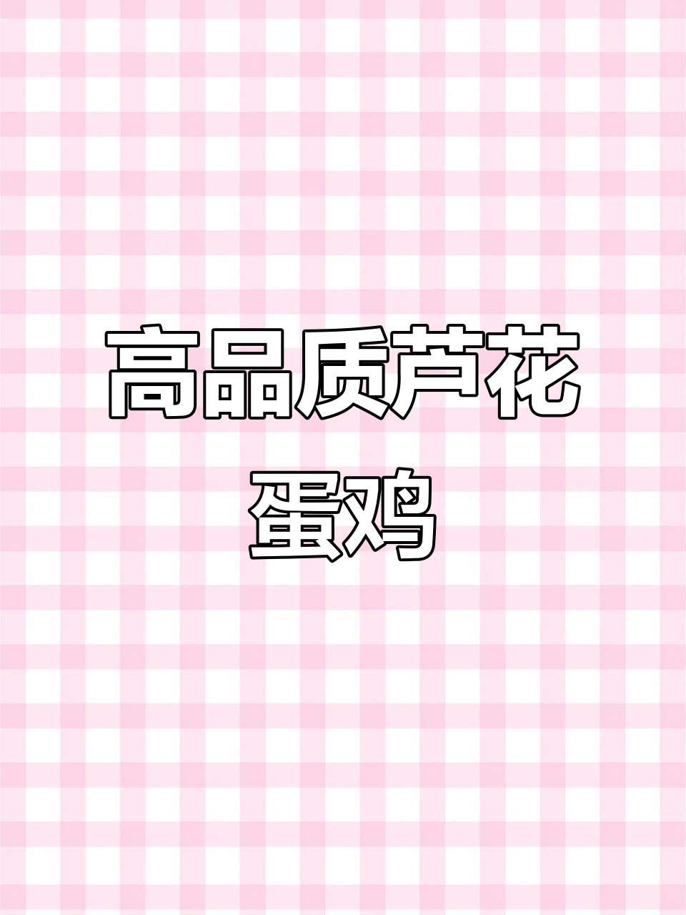 芦花绿壳蛋鸡苗,品种优良,养殖效益高