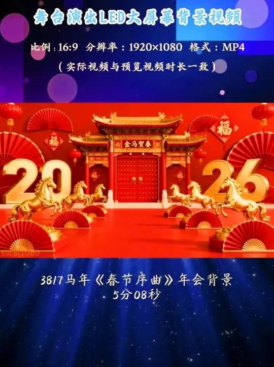 3817马年《春节序曲》年会背景2026年会LED背景视频