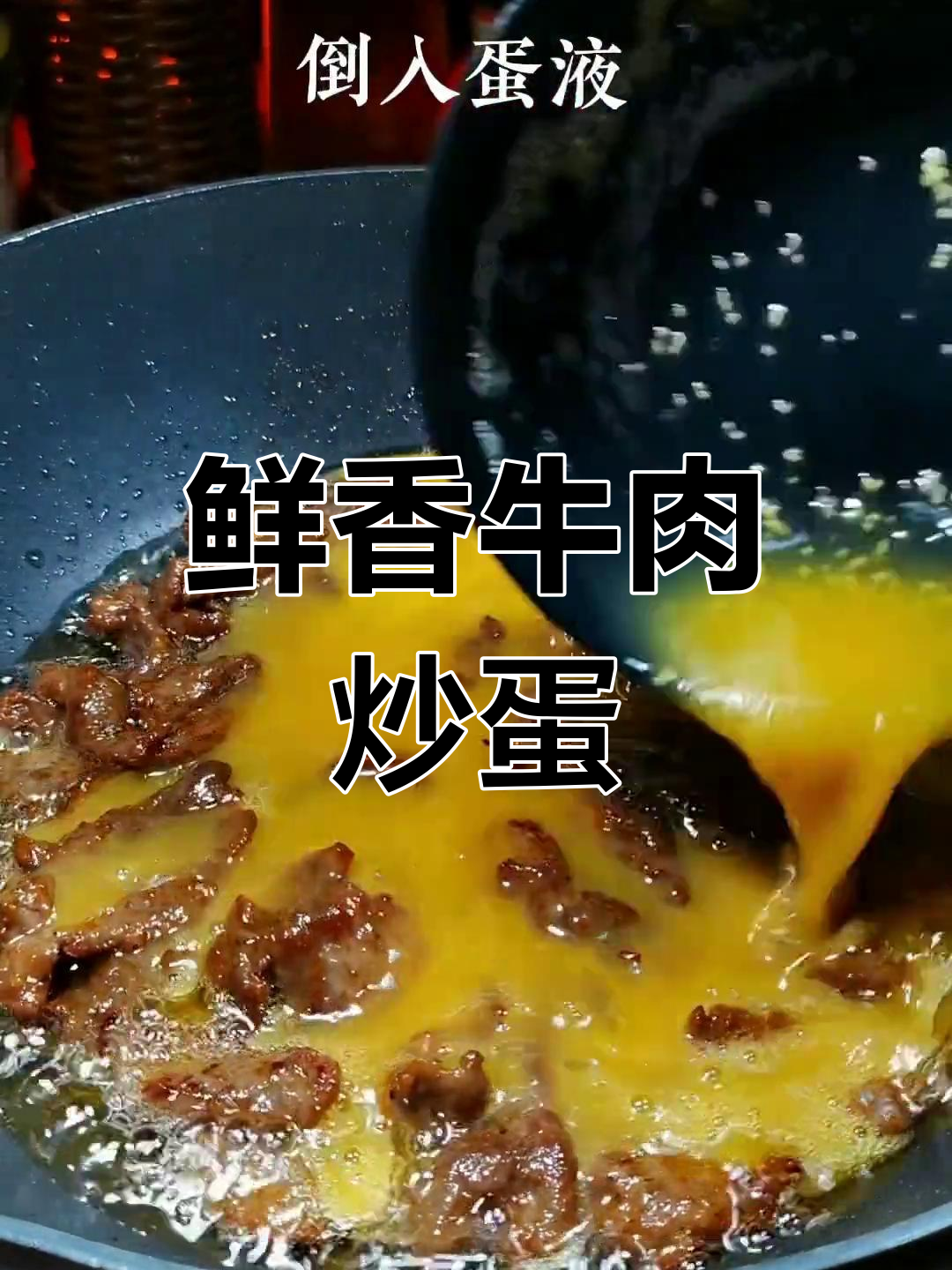 牛肉炒鸡蛋,营养美味又滑嫩,适合孩子食用