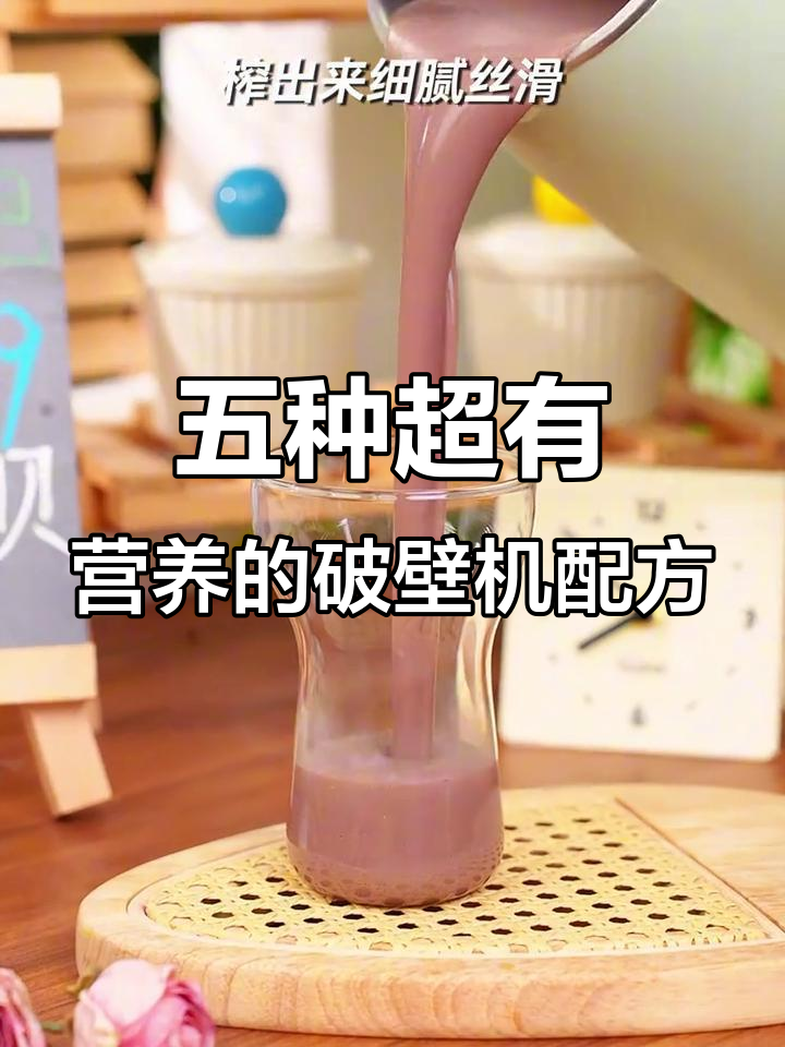 5款黄金搭配,营养满分又好喝!破壁机食谱大公开