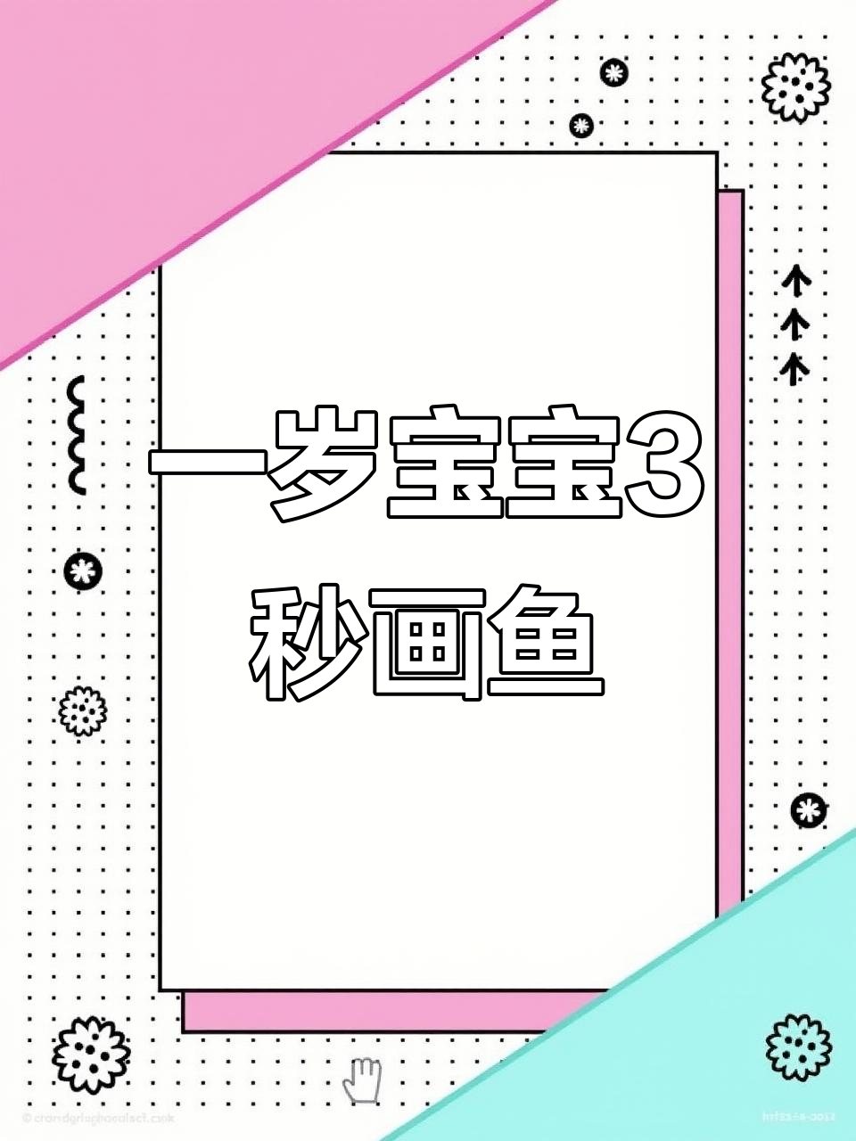1岁小孩拿笔3秒画鱼,天赋满满让人惊艳