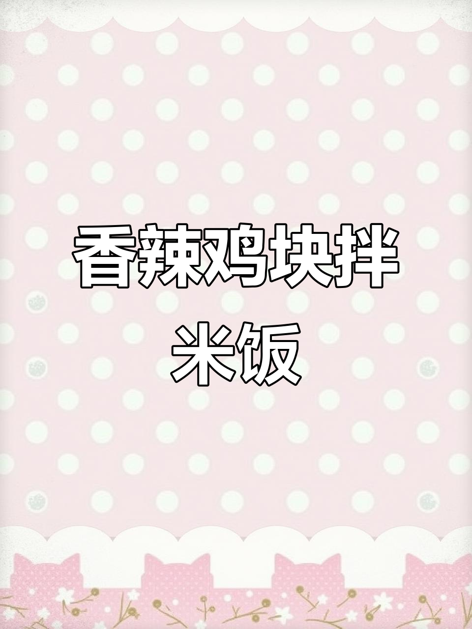 红烧辣子鸡,香辣鸡块拌饭三碗不够