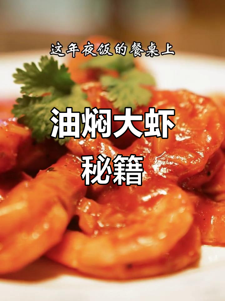 年夜饭必备油焖大虾,掌握秘诀才能做出正宗味道!
