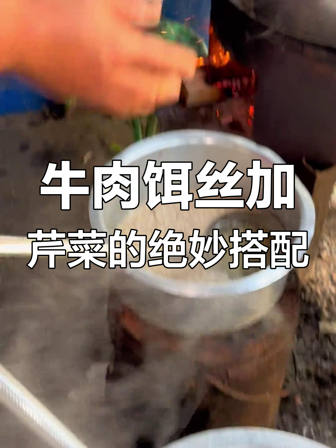 景罕牛肉饵丝配芹菜,吃出牛扒烀的感觉!