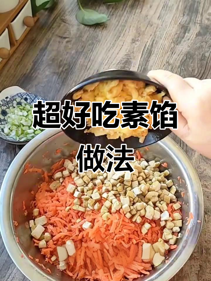 胡萝卜豆腐素馅,炒鸡蛋碎和葱花调味,包子饺子都能做