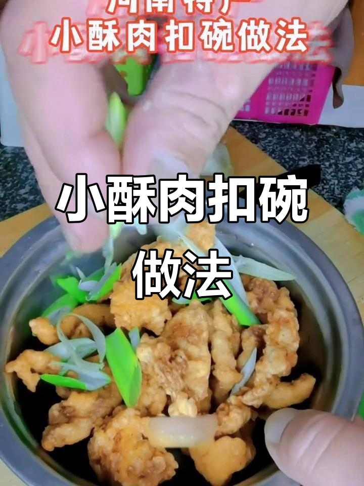 河南小酥肉扣碗,蒸出软糯美味,配米饭最得劲