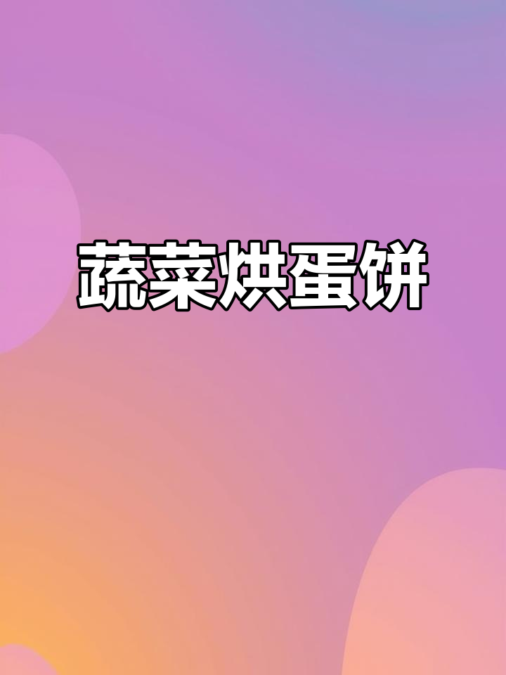 一道低卡蔬菜烘蛋饼,简单又美味!