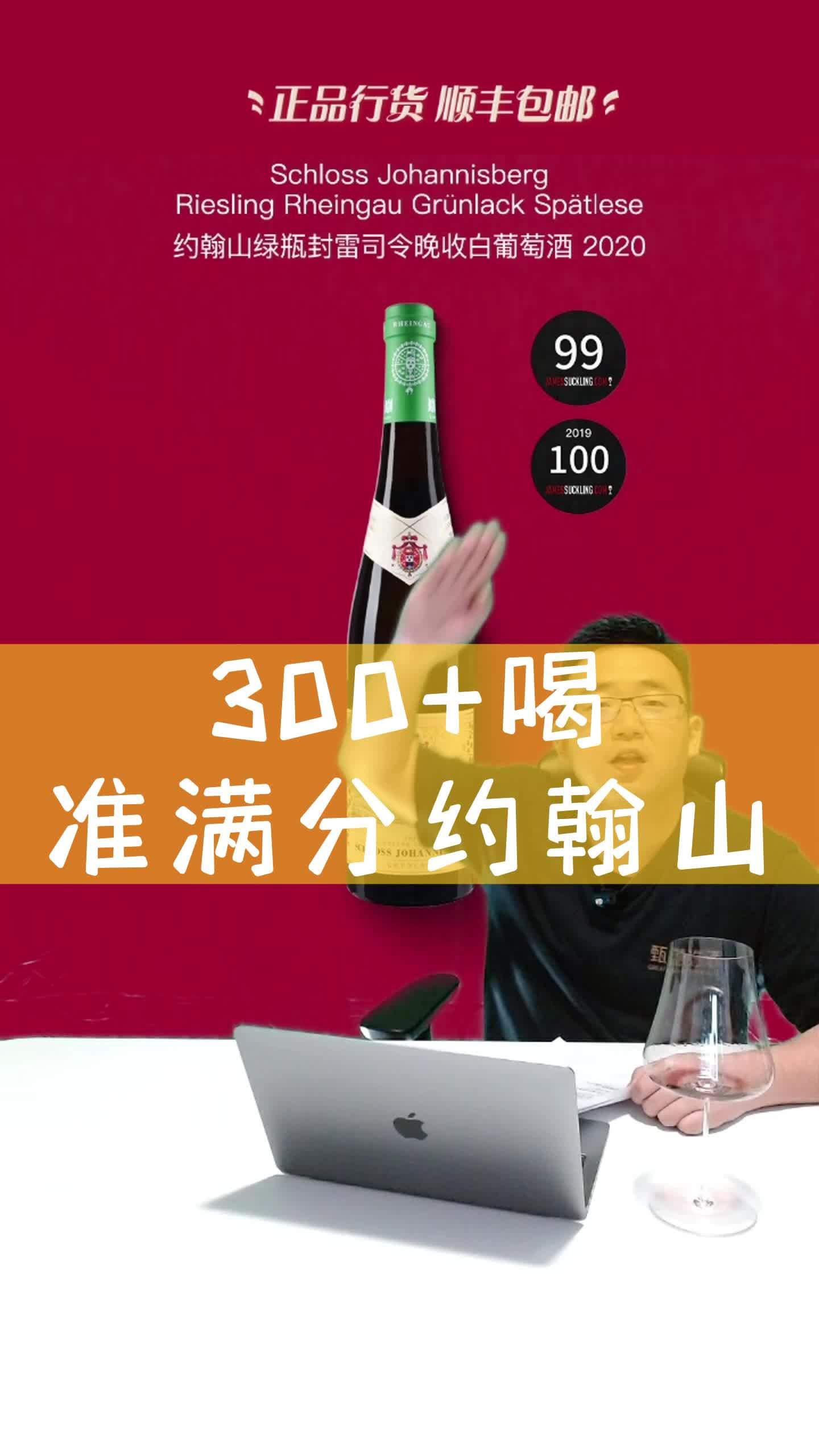 300+喝准满分约翰山 葡萄酒 德国 雷司令