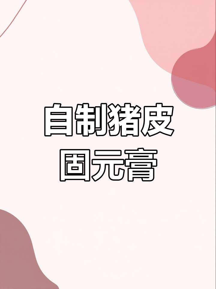 用猪皮做固元膏,轻松学做健康美食