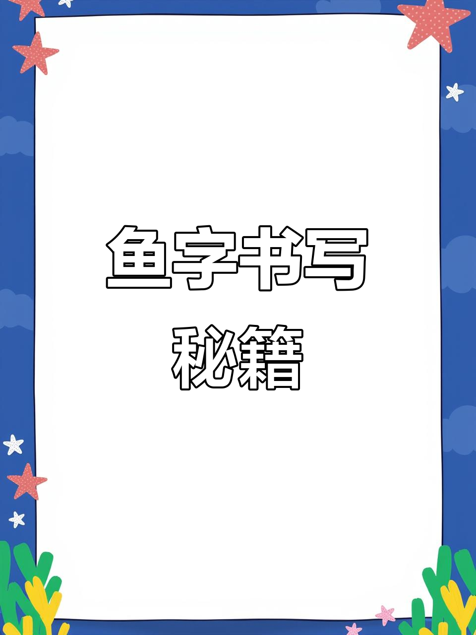 写好“鱼”字的技巧，掌握这些细节让字更规范