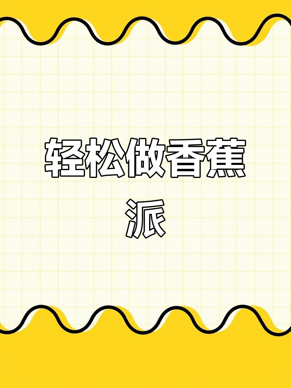 孩子最爱的香蕉派，做法超简单！外酥内嫩，一口接一口停不下来