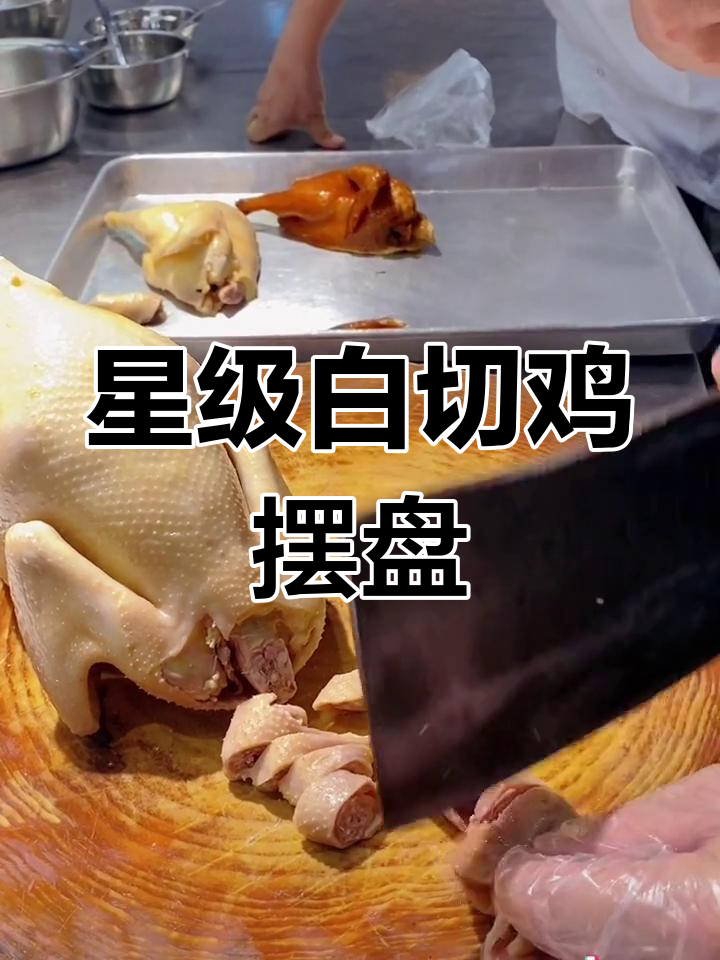 白切鸡砍法与摆盘技巧分享
