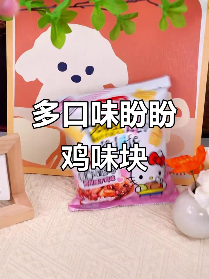 盼盼麦香鸡味块全新联名款，多种口味一包搞定！