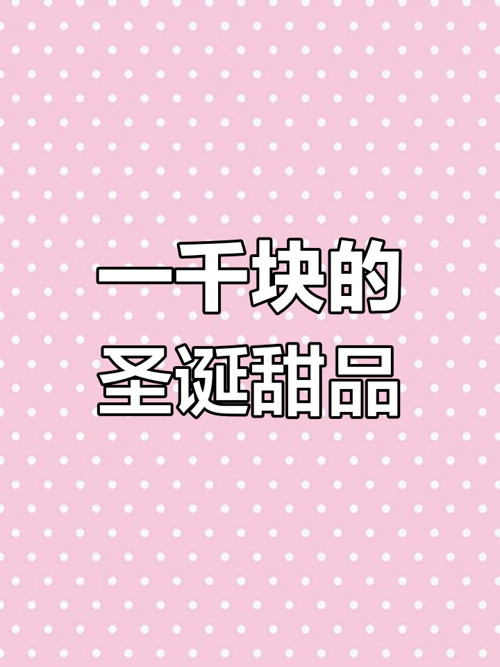 上海最贵的圣诞蛋糕,三层马卡龙堆成圣诞树
